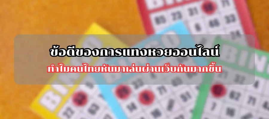 ข้อดีของการแทงหวยออนไลน์ ทำไมคนไทยหันมาเล่นผ่านเว็บกันมากขึ้น