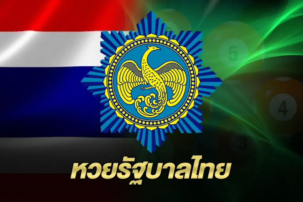 หวยรัฐบาลไทย