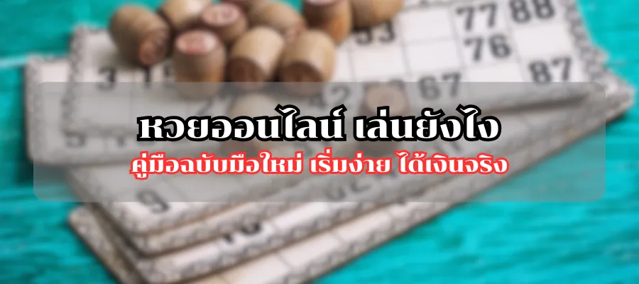 หวยออนไลน์ เล่นยังไง คู่มือฉบับมือใหม่ เริ่มง่าย ได้เงินจริง