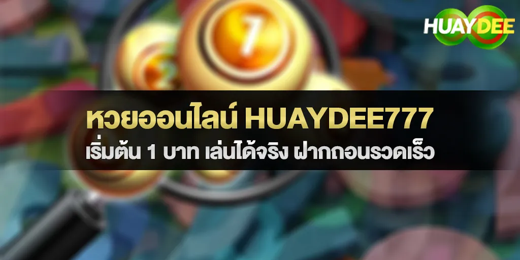 หวยออนไลน์ขั้นต่ำ 1 บาท HUAYDEE777 เล่นได้จริง ฝากถอนรวดเร็ว