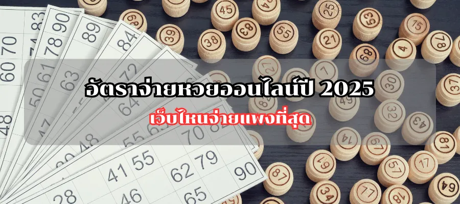 อัตราจ่ายหวยออนไลน์ปี 2025 เว็บไหนจ่ายแพงที่สุด