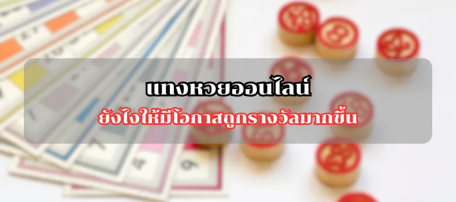 แทงหวยออนไลน์ ยังไงให้มีโอกาสถูกรางวัลมากขึ้น