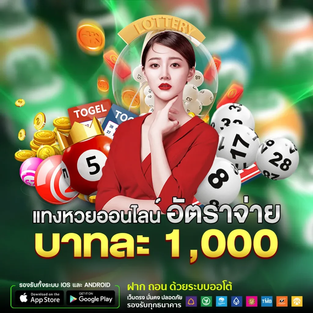 แทงหวยออนไลน์อัตราการจ่ายบาทละ 1,000
