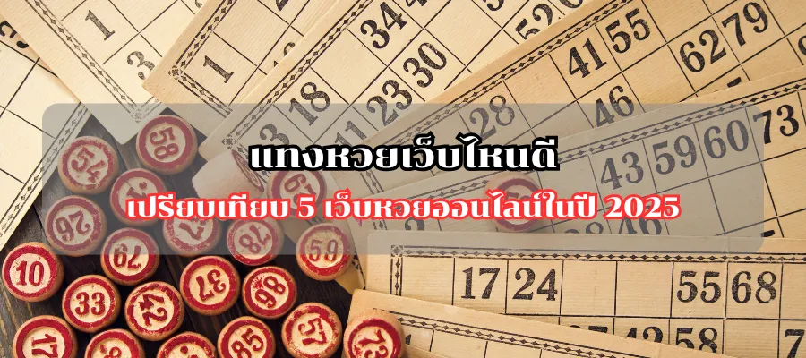 แทงหวยเว็บไหนดี เปรียบเทียบ 5 เว็บหวยออนไลน์ในปี 2025