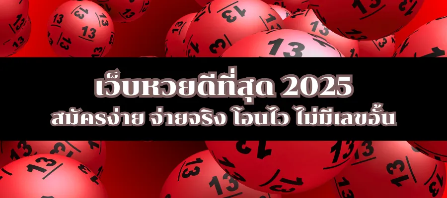 เว็บหวยดีที่สุด 2025 สมัครง่าย จ่ายจริง โอนไว ไม่มีเลขอั้น